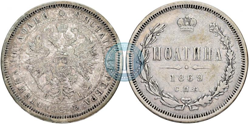 Фото Полтина 1869 года СПБ-HI 