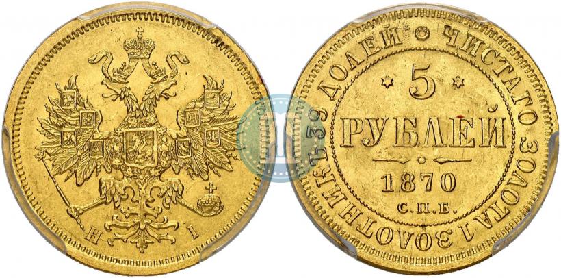 Picture 5 roubles 1870 year СПБ-НІ 