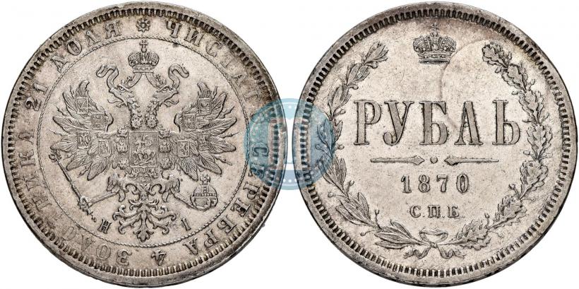 Picture 1 rouble 1870 year СПБ-НІ 