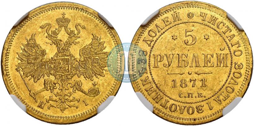 Фото 5 рублей 1871 года СПБ-НІ 