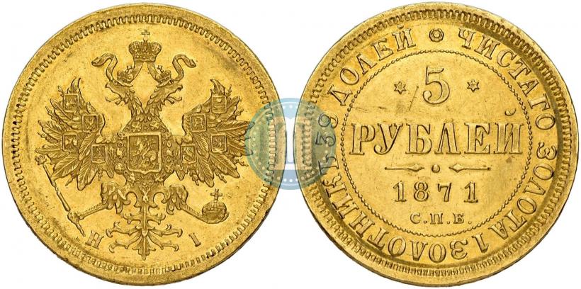 Фото 5 рублей 1871 года СПБ-НІ 