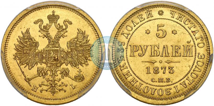 Фото 5 рублей 1873 года СПБ-НІ 