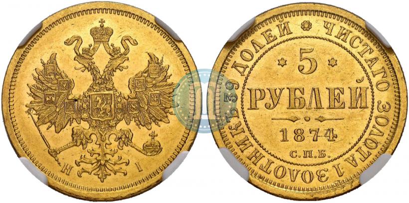 Picture 5 roubles 1874 year СПБ-НІ 