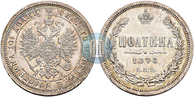 Фото Полтина 1876 года СПБ-HI 