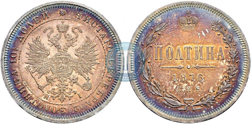 Фото Полтина 1876 года СПБ-HI 