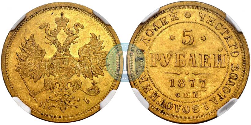 Фото 5 рублей 1877 года СПБ-НФ 