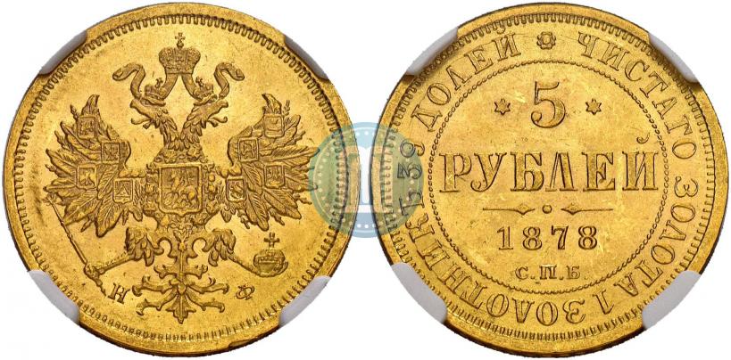 Фото 5 рублей 1878 года СПБ-НФ 