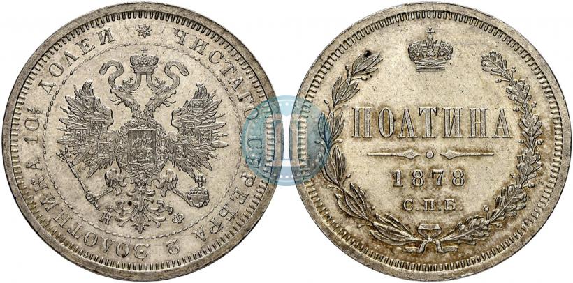 Picture Poltina 1878 year СПБ-НФ 
