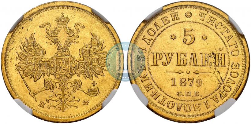 Фото 5 рублей 1879 года СПБ-НФ 