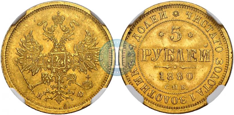 Фото 5 рублей 1880 года СПБ-НФ 