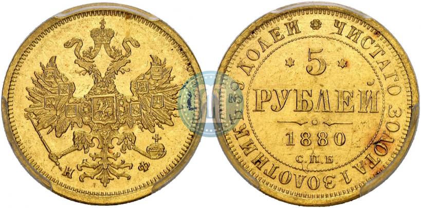 Фото 5 рублей 1880 года СПБ-НФ 