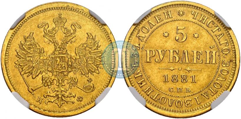 Фото 5 рублей 1881 года СПБ-НФ 