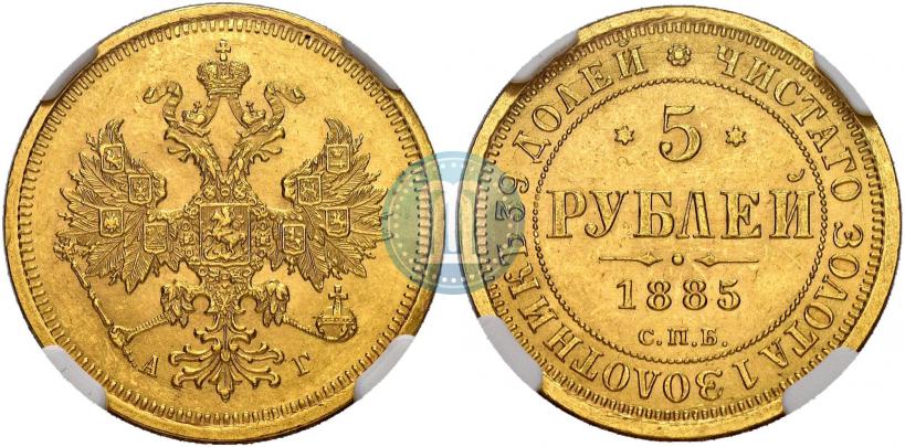 Фото 5 рублей 1885 года СПБ-АГ 