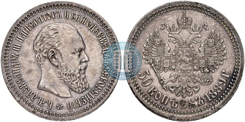 Фото 50 копеек 1889 года (АГ) 