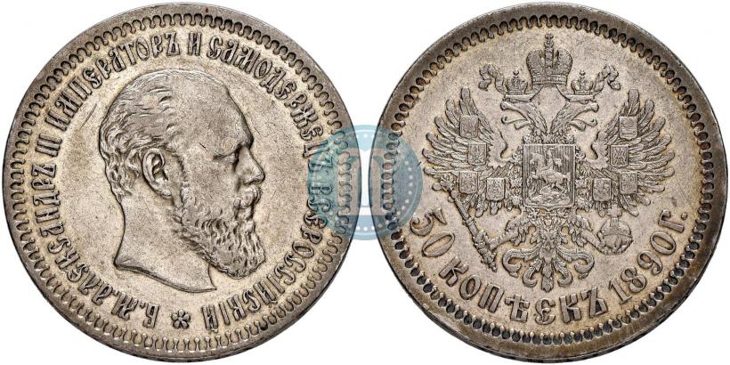 Фото 50 копеек 1890 года (АГ) 