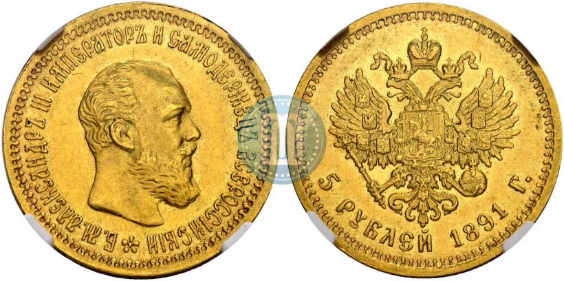 Picture 5 roubles 1891 year (АГ) 