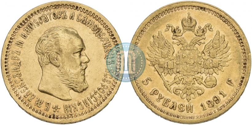 Picture 5 roubles 1891 year (АГ) 