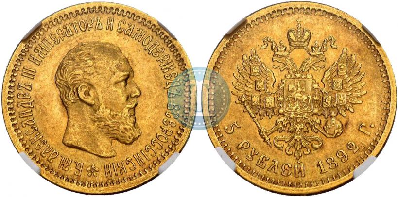 Picture 5 roubles 1892 year (АГ) 