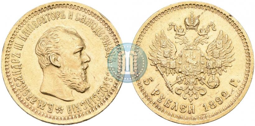 Picture 5 roubles 1892 year (АГ) 