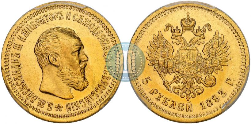 Picture 5 roubles 1893 year (АГ) 