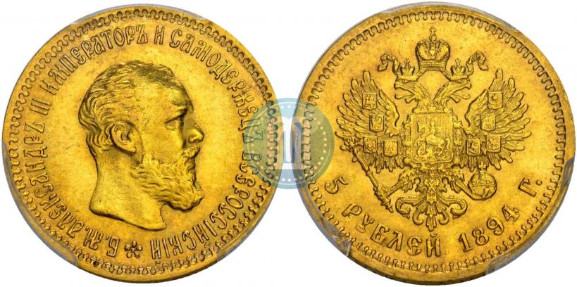 Фото 5 рублей 1894 года (АГ) 