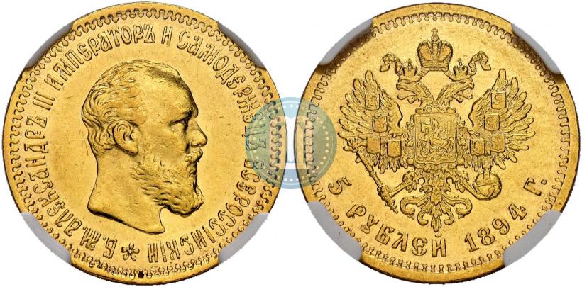 Фото 5 рублей 1894 года (АГ) 