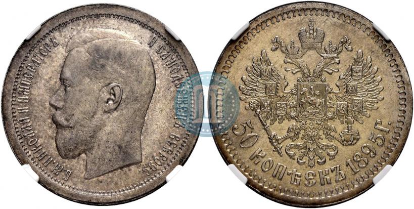 Фото 50 копеек 1895 года (АГ) 