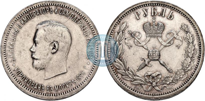 Фото 1 рубль 1896 года (АГ) "В память коронации Императора Николая II"