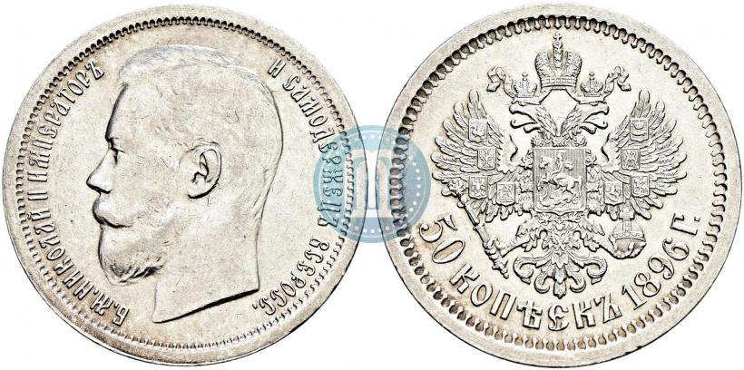Picture 50 kopecks 1896 year (АГ) 