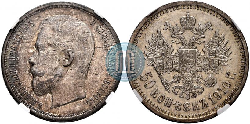 Фото 50 копеек 1910 года (ЭБ) 