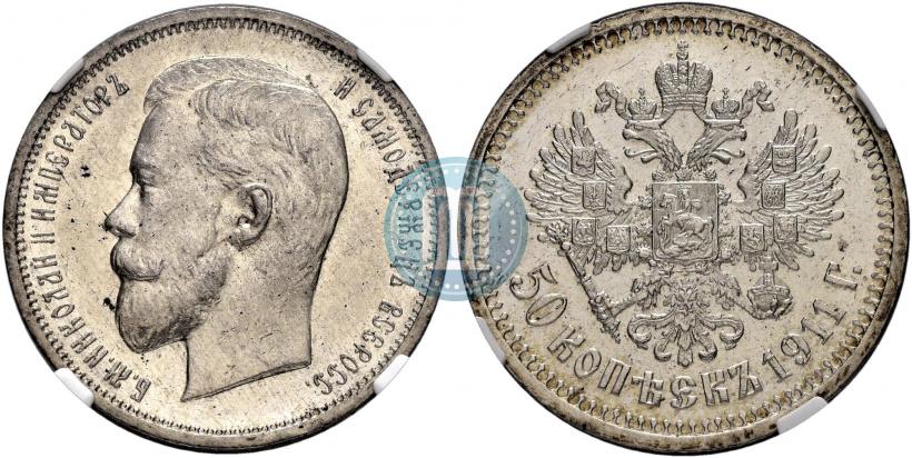 Фото 50 копеек 1911 года (ЭБ) 