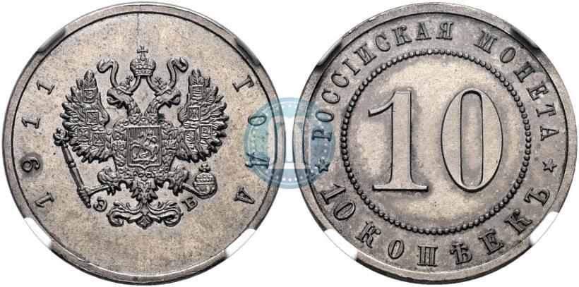 Фото 10 копеек 1911 года (ЭБ) "Пробные"