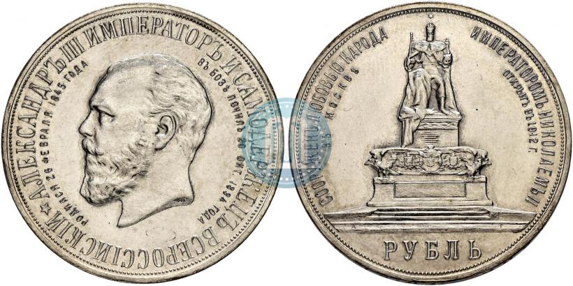 Picture 1 rouble 1912 year (ЭБ)-А.Г. "On the unveiling of monument to Emperor Alexander III in Moscow" Picture 1 rouble 1912 year (ЭБ)-А.Г. "On the unveiling of monument to Emperor Alexander III in Moscow"