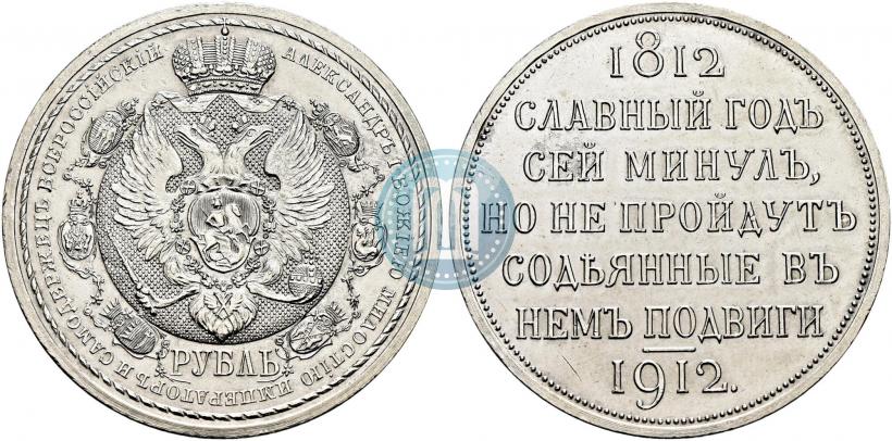 Picture 1 rouble 1912 year (ЭБ) "In commemoration of centenary of Patriotic War of 1812"