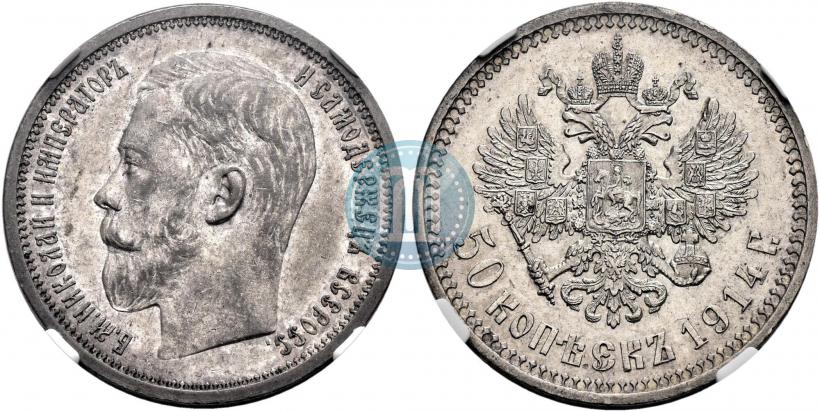 Picture 50 kopecks 1914 year (ВС) 