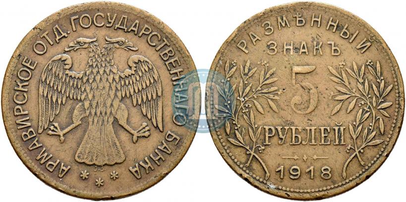 Фото 5 рублей 1918 года IЗ 
