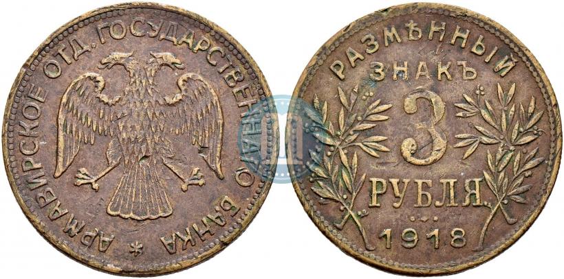 Picture 3 roubles 1918 year IЗ 