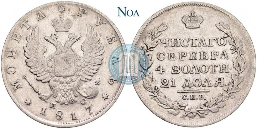 Picture 1 rouble 1817 year СПБ-ПС 