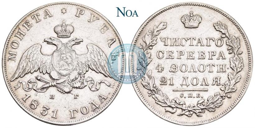 Picture 1 rouble 1831 year СПБ-НГ 