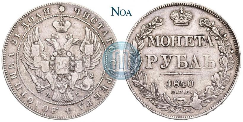 Picture 1 rouble 1840 year СПБ-НГ 