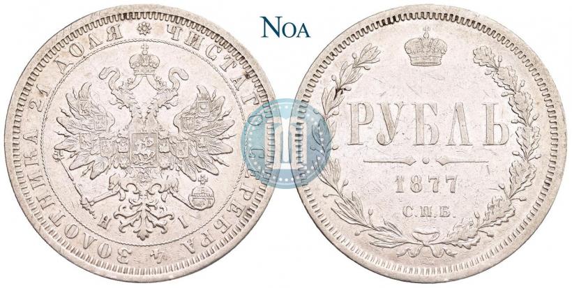 Picture 1 rouble 1877 year СПБ-НІ 