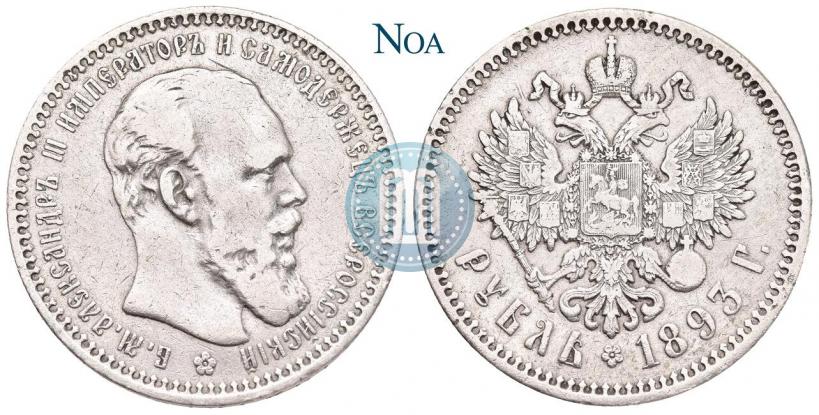Picture 1 rouble 1893 year (АГ) 