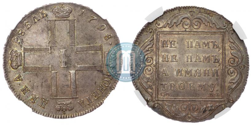 Фото 1 рубль 1798 года СМ-МБ 