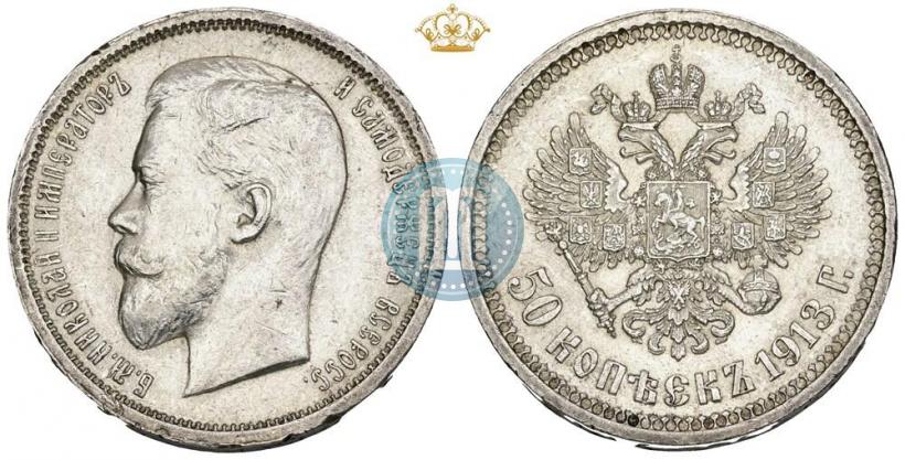 Фото 50 копеек 1913 года (ВС) 