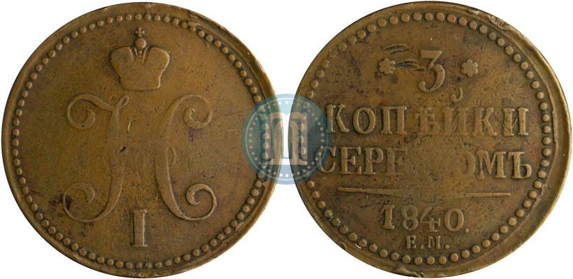 Фото 3 копейки 1840 года ЕМ 