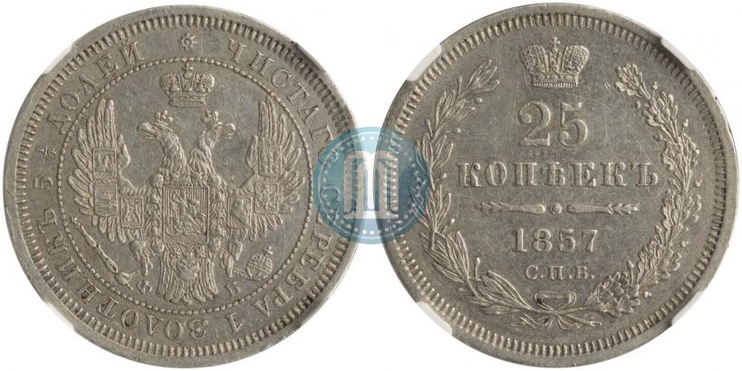 Фото 25 копеек 1857 года СПБ-ФБ 
