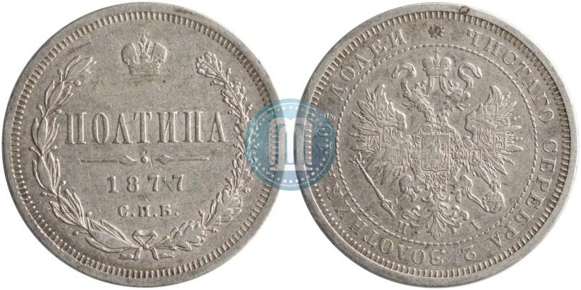 Фото Полтина 1877 года СПБ-HI 