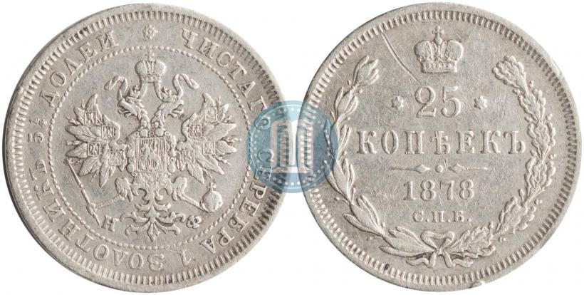 Фото 25 копеек 1878 года СПБ-НФ 