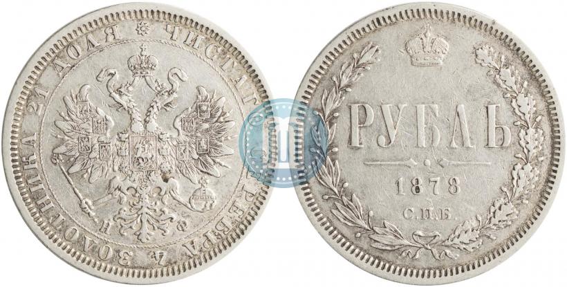 Фото 1 рубль 1878 года СПБ-НФ 