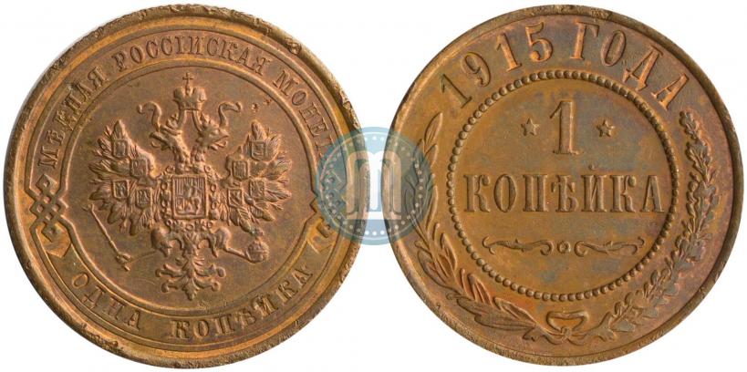 Фото 1 копейка 1915 года  